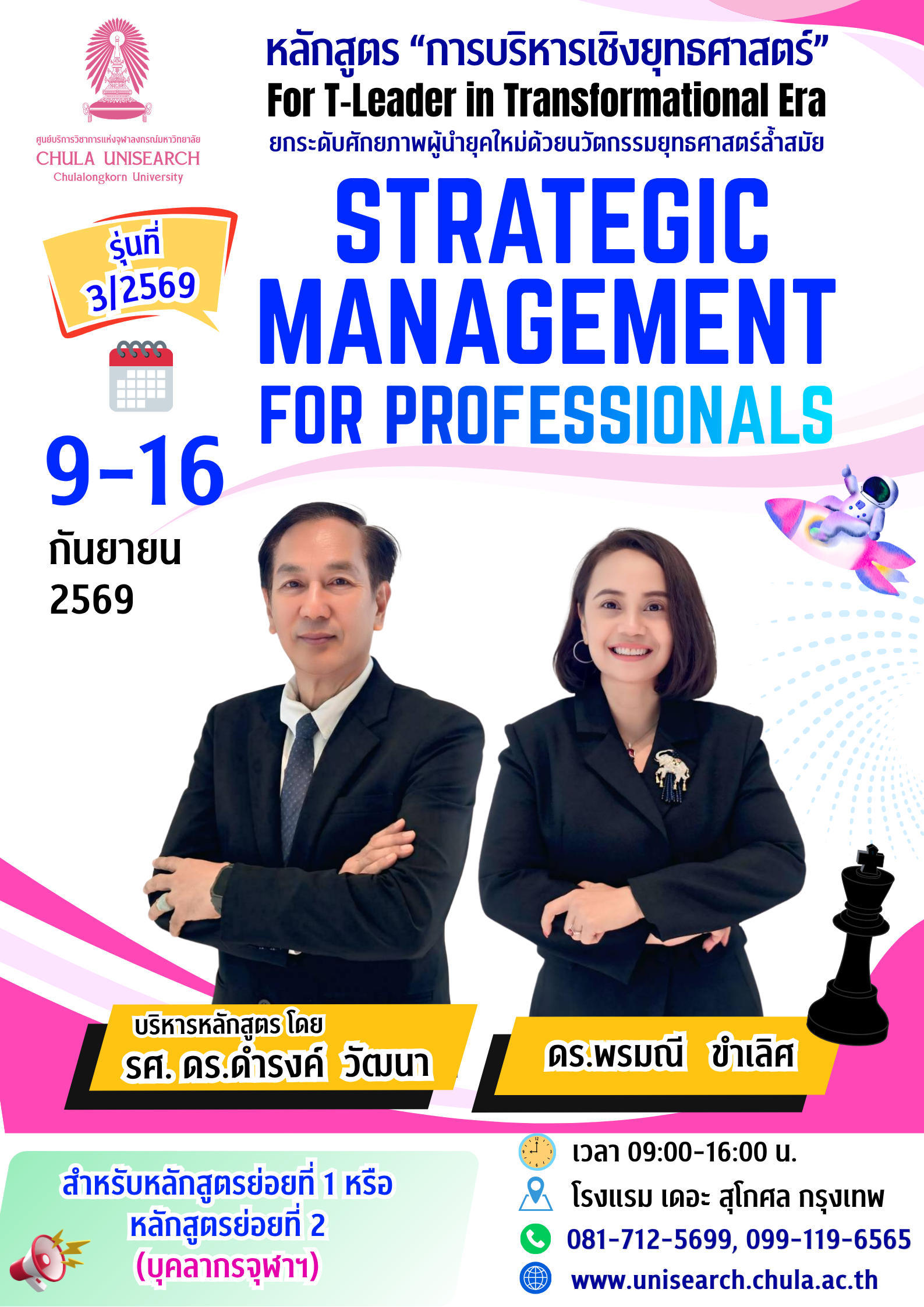 หลักสูตร “การบริหารเชิงยุทธศาสตร์” รุ่นที่ 3 ปี 2569